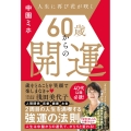 60歳からの開運