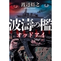 波濤の檻 オッドアイ