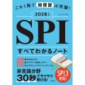 2028年度版 これ1冊で総復習は完璧!SPIすべてわかるノート