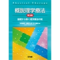 概説理学療法 第3版 基礎から築く理学療法の知