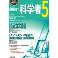 目指せ!科学者5