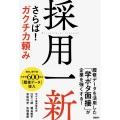 採用一新 さらば! ガクチカ頼み