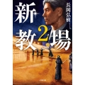 新・教場2