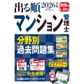 2026年版 出る順マンション管理士 分野別過去問題集