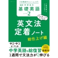 7日間集中トレーニング! NHK 中学生の基礎英語 レベル2 英文法定着ノート 総仕上げ編
