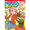 角川まんが学習シリーズ ときめきチェンジ! キライが好きになる!? 食べもの&栄養 (1)