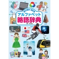 ABCで調べる アルファベット略語辞典