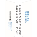 生きることがラクになる これからのフリーランス