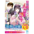 薄幸少女の幸せな4度目の嫁入り 家族に搾取された私ですが、冷徹な公爵様に愛されました