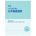 新版 大学と高校を結ぶ 化学基礎演習