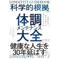 科学的根拠による体調メンテナンス大全