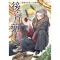後宮の薬師 平安なぞとき診療日記 一