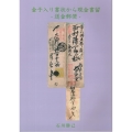 金子入り書状から現金書留 -送金郵便-