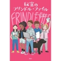 秘密のフリンドル・ファイル