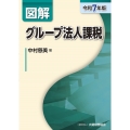 図解 グループ法人課税(令和7年版)