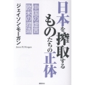日本を搾取するものたちの正体 中国の虚言 欧米の捏造