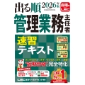 2026年版 出る順管理業務主任者 速習テキスト