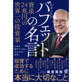資産24兆円の世界一の投資家 ウォーレン・バフェットの名言 お金を増やすために欠かせない思考