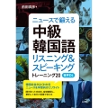 ニュースで鍛える中級韓国語(音声DL付) リスニング&スピーキング トレーニング20
