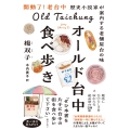 オールド台中食べ歩き歴史小説家が案内する老舗屋台の味