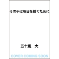 その手は明日を紡ぐために