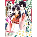 呪われ皇子と茶博士の娘 幻国後宮伝 1 (1巻)