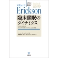 ミルトン・エリクソン講演録 臨床催眠のダイナミクス 1958年10月31日 カリフォルニア州パサデナ St. Luke's病院
