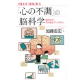 「心の不調」の脳科学 脳の中で、何が起きているのか