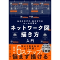 ネットワーク図の描き方入門 分かりやすさ・見やすさのルールを学ぶ