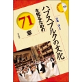 ハプスブルクの文化を知るための71章