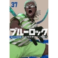 ブルーロック(37)描き下ろし冴・愛空・閃堂日常着SDステッカー付き特装版