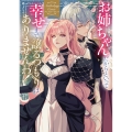 お姉ちゃんだからといって、幸せまで譲るつもりはありませんわ! アンソロジーコミック