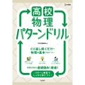 高校物理 パターンドリル