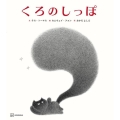 くろのしっぽ
