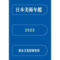 日本美術年鑑 2023 令和五年版