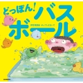 どっぽん! バスボール