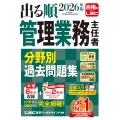 2026年版 出る順管理業務主任者 分野別過去問題集