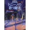 大魔法使いクレストマンシー トニーノの歌う魔法