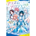 プリズム×プロジェクト#1 夢のカケラを見つけて
