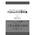 ひとつひとつしっかり身につく Pythonの教科書