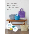 PEテープで編む 軽くてかわいい大人のかごバッグ