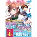 余命宣告を受けたので私を顧みない家族と婚約者に執着するのをやめることにしました (1)