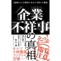 企業不祥事の真相 「普通の人」を悪者に仕立てる歪んだ構造
