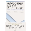 統合的心理療法のためのスーパービジョン