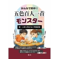 みんなで熱中!五色百人一首モンスター 誰一人取り残さない学級経営
