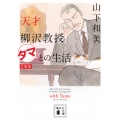 天才柳沢教授 タマとの生活 文庫版