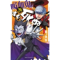吸血鬼すぐ死ぬ 26 (26)