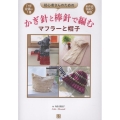 初心者さんのためのかぎ針と棒針で編むマフラーと帽子