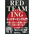 レッドチーミング入門