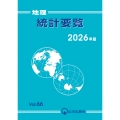 地理統計要覧 2026年版 Vol.66